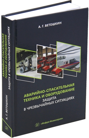 Аварийно-спасательная техника и оборудование. Защита в чрезвычайных ситуациях