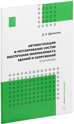 Автоматизация и регулирование систем обеспечения микроклимата зданий и сооружений. Отопление