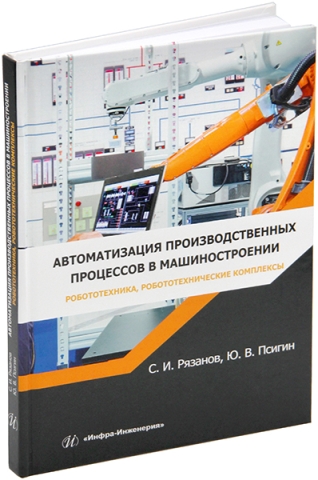 Автоматизация производственных процессов в машиностроении. Робототехника, робототехнические комплексы. Практикум