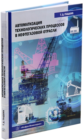 Автоматизация технологических процессов в нефтегазовой отрасли