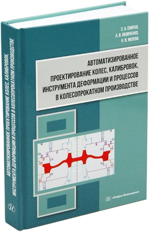 Автоматизированное проектирование колес, калибровок, инструмента деформации и процессов в колесопрокатном производстве