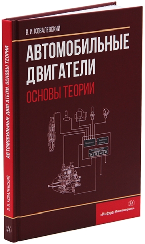 Автомобильные двигатели. Основы теории