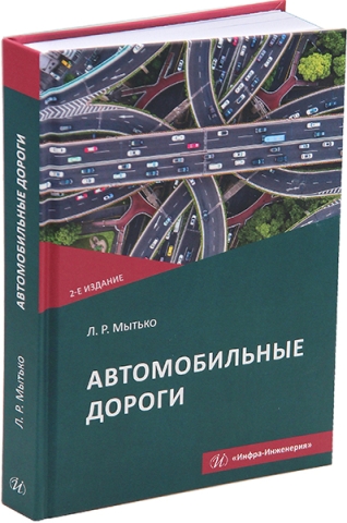 Автомобильные дороги. 2-е изд.