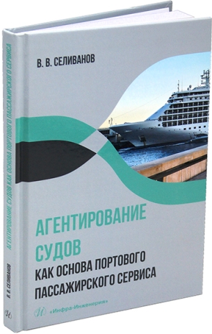 Агентирование судов как основа портового пассажирского сервиса