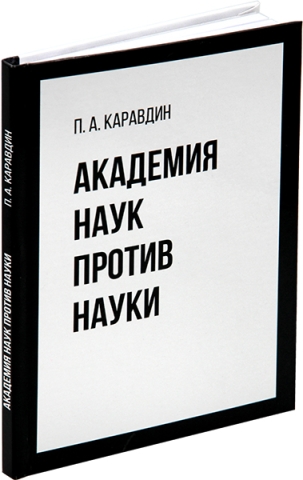 Академия наук против науки