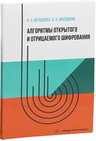 Алгоритмы открытого и отрицаемого шифрования