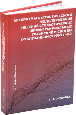 Алгоритмы статистического моделирования решений стохастических дифференциальных уравнений и систем со случайной структурой