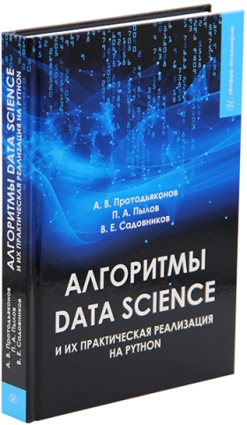 Алгоритмы Data Science и их практическая реализация на Python