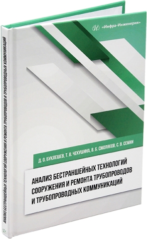 Анализ бестраншейных технологий сооружения и ремонта трубопроводов и трубопроводных коммуникаций
