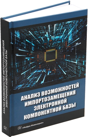 Анализ возможностей импортозамещения электронной компонентной базы