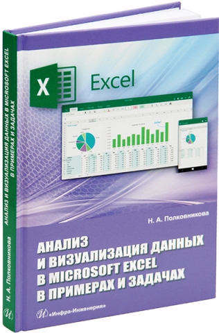 Анализ и визуализация данных в Microsoft Excel в примерах и задачах