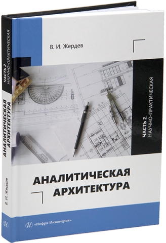 Аналитическая архитектура. Часть 2. Научно-практическая