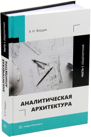 Аналитическая архитектура. Часть 1. Общенаучная