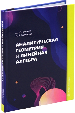 Аналитическая геометрия и линейная алгебра