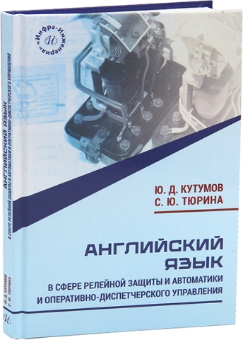 Английский язык в сфере релейной защиты и автоматики и оперативно-диспетчерского управления