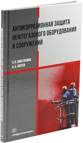 Антикоррозионная защита нефтегазового оборудования и сооружений