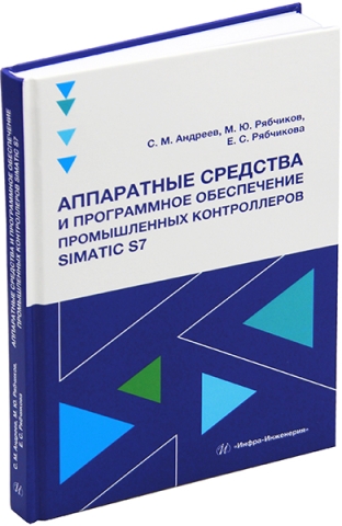 Аппаратные средства и программное обеспечение промышленных контроллеров SIMATIC S7