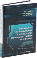 Архитектурно-конфигурируемые SDR-технологии встраиваемых систем радиосвязи