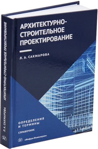 Архитектурно-строительное проектирование. Определения и термины