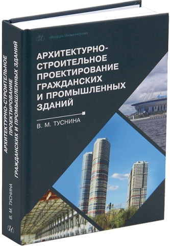 Архитектурно-строительное проектирование гражданских и промышленных зданий