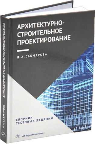 Архитектурно-строительное проектирование. Сборник тестовых заданий