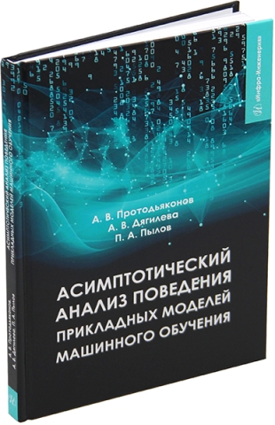 Асимптотический анализ поведения прикладных моделей машинного обучения