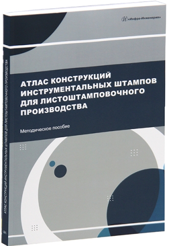 Атлас конструкций инструментальных штампов для листоштамповочного производства