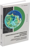 Баженовская битуминозная формация Западной Сибири: палеоокеанология, седиментация, аномальные разрезы, литификация, палеофлюидодинамика