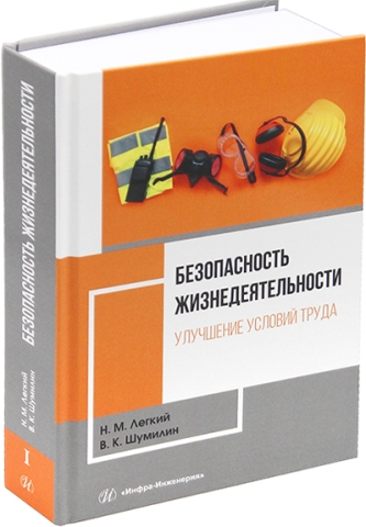 Безопасность жизнедеятельности. Улучшение условий труда. Том 1