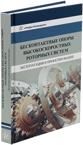 Бесконтактные опоры высокоскоростных роторных систем. Эксплуатация и проектирование