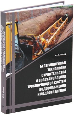Бестраншейные технологии строительства и восстановления трубопроводов систем водоснабжения и водоотведения