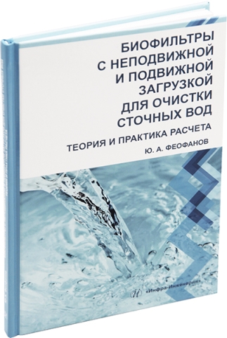 Биофильтры с неподвижной и подвижной загрузкой для очистки сточных вод. Теория и практика расчета