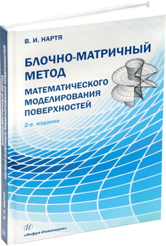 Блочно-матричный метод математического моделирования поверхностей. 2-е изд.