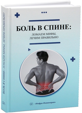 Боль в спине: ломаем мифы, лечим правильно