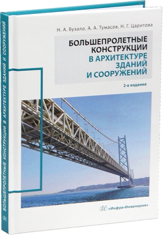 Большепролетные конструкции в архитектуре зданий и сооружений. 2-е изд.
