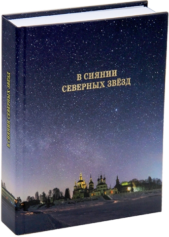 В сиянии северных звёзд