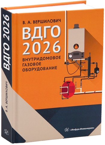 ВДГО – 2026. Внутридомовое газовое оборудование