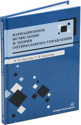 Вариационное исчисление и теория оптимального управления