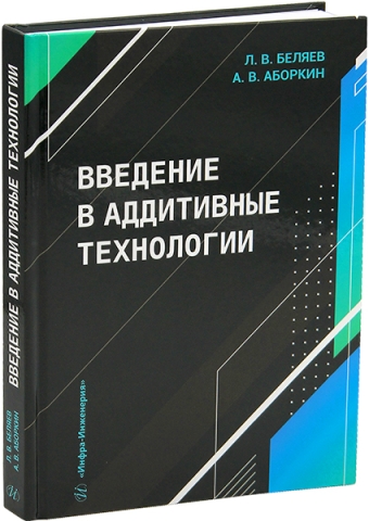 Введение в аддитивные технологии