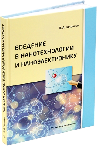 Введение в нанотехнологии и наноэлектронику