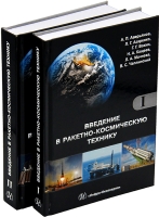 Введение в ракетно-космическую технику. В 2-х томах. Издание 1-е