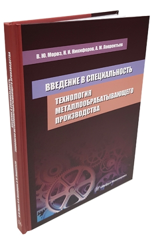 Введение в специальность. Технология металлообрабатывающего производства.