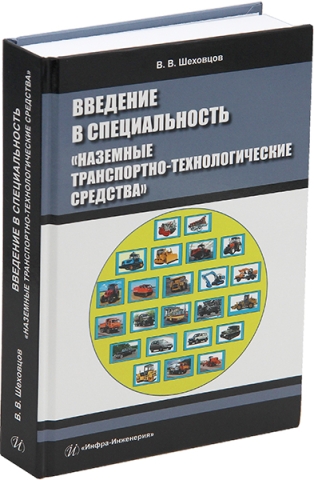 Введение в специальность «Наземные транспортно-технологические средства»