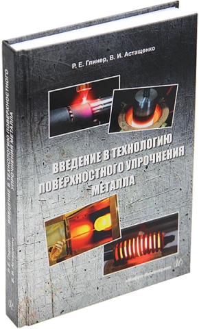 Введение в технологию поверхностного упрочнения металла