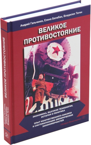 Великое противостояние. Экономика, высокие технологии, история и политика. Опыт количественного анализа и систематизации эмпирических закономерностей