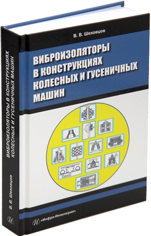 Виброизоляторы в конструкциях колесных и гусеничных машин