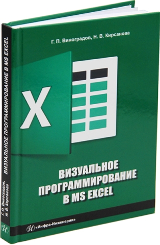 Визуальное программирование в MS Excel