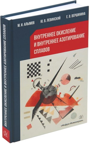 Внутреннее окисление и внутреннее азотирование сплавов