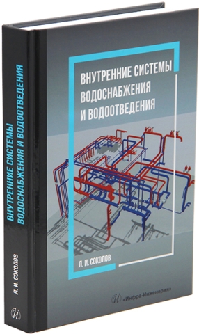 Внутренние системы водоснабжения и водоотведения