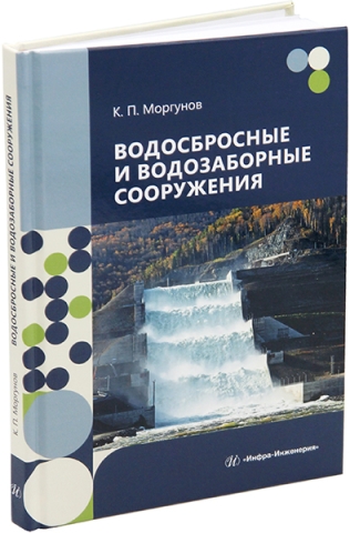 Водосбросные и водозаборные сооружения